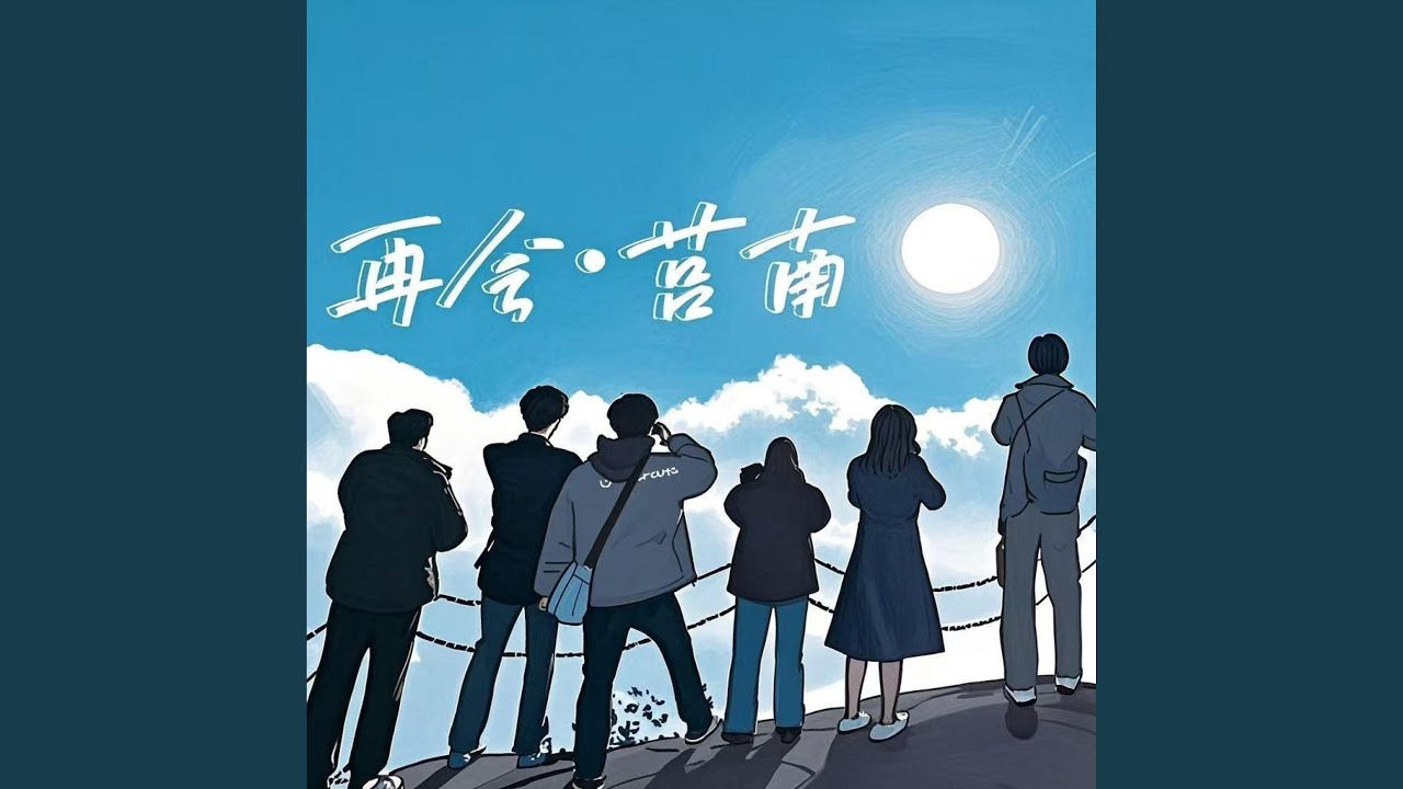 再会·莒南 - YouTube