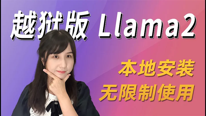 越獄版 Meta LlaMA 2 大語言模型，本地安裝AI聊天機器人，無限制免費使用，附Colab雲端部署教程 | 大魚說 - 天天要聞