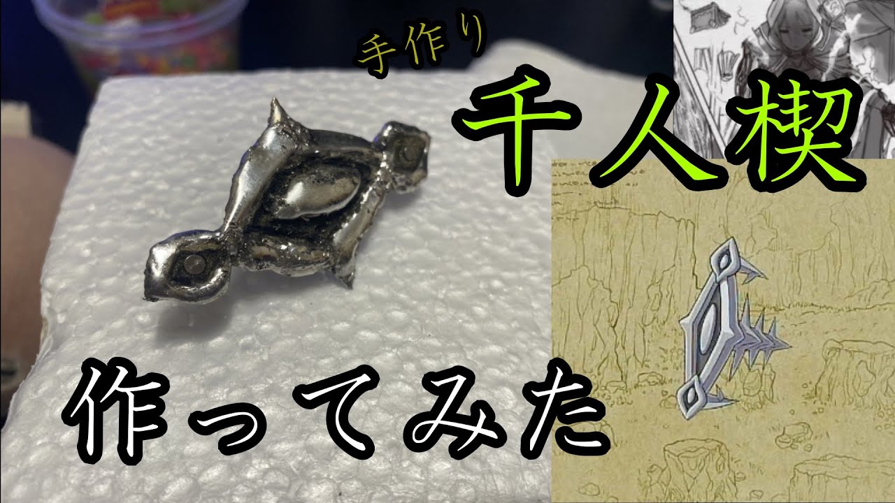 メイドインアビス】「千人楔」作ってみた【くららの遺物工作シリーズ