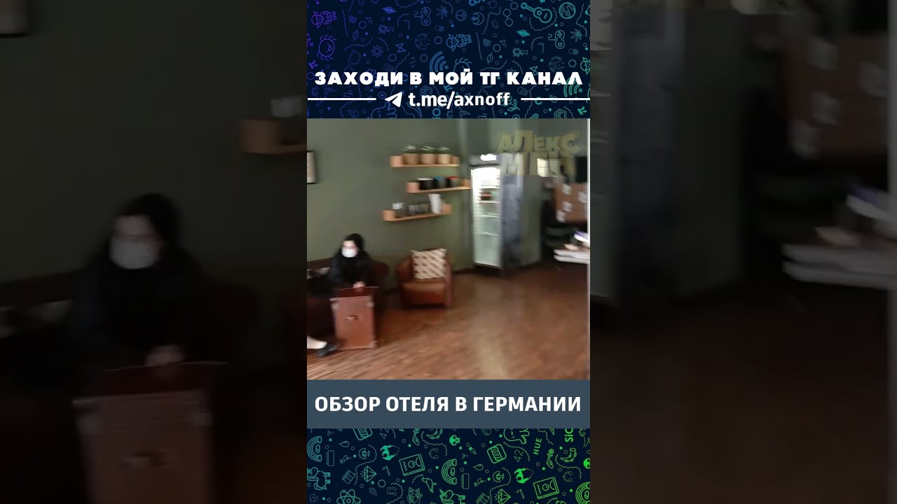 ОБЗОР ОТЕЛЯ В ГЕРМАНИИ l Шорты Алекса 