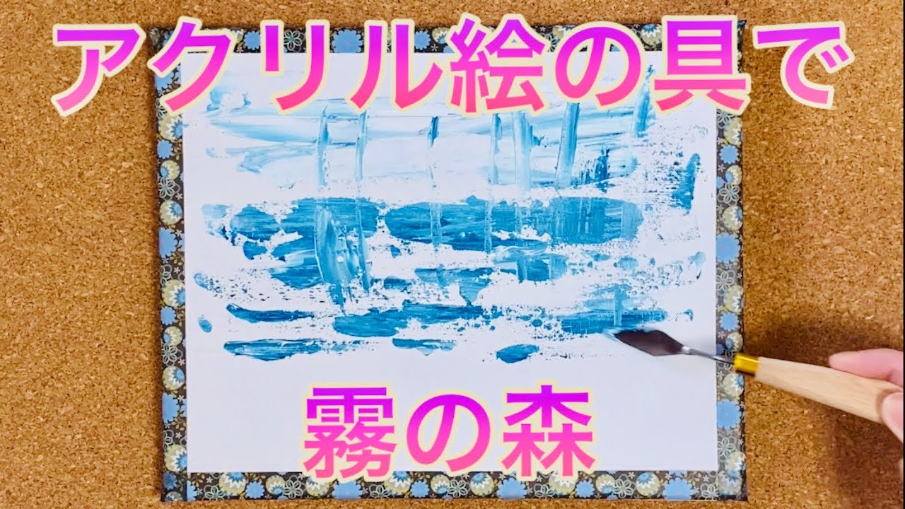アクリル絵の具 霧の森の描き方 Step By Step Youtube