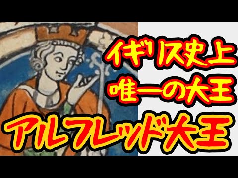 【ゆっくり歴史解説】イギリス唯一の大王・アルフレッド大王【イギリスの王様】