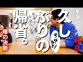 【単身赴任先から帰省します!】久しぶりの本拠地です!やっぱり3冷ホッピー最強です!!