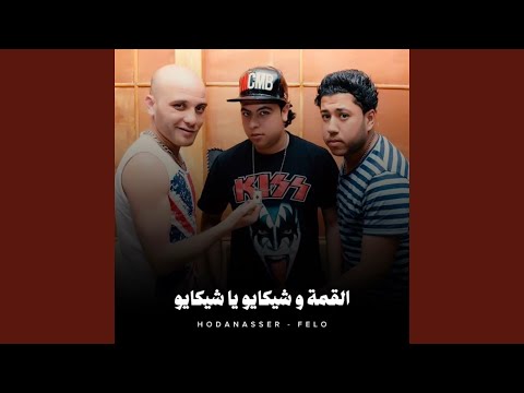 القمة و شيكايو يا شيكايو 