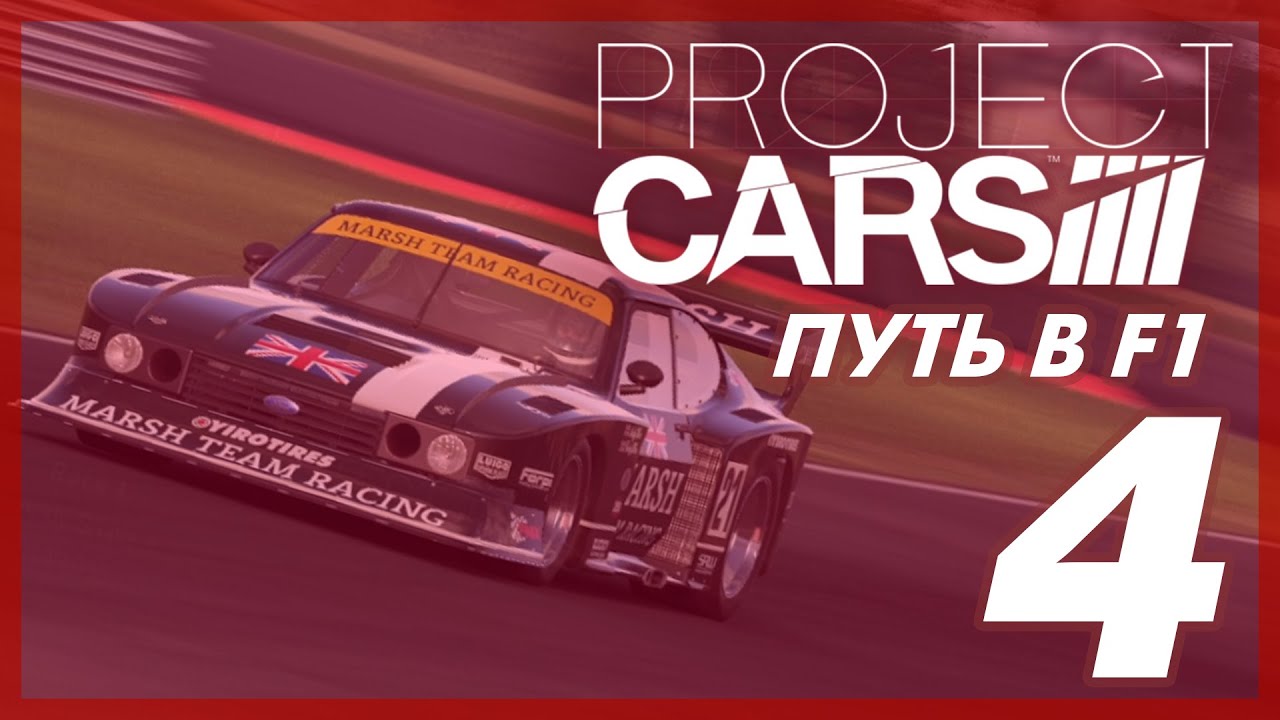 Project CARS [ПУТЬ В F1] #4 | РЕТРО-ЧЕМП