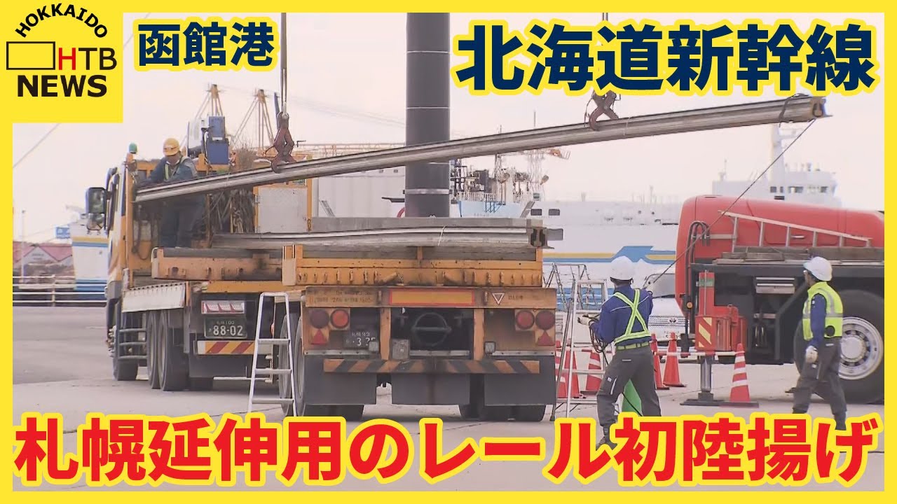 北海道新幹線の札幌延伸用レール初陸揚げ 函館港 レールは全体で