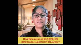 Health Insurance ഇല്ലെങ്കിൽ Retirement തകരും?