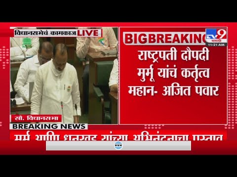 Ajit Pawar on President Droupadi Murmu | 'मुर्मूंमुळे स्त्री शिक्षण,स्त्री हक्काला बळ मिळेल'-tv9