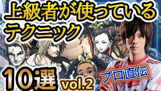 【スト6、SF6】上級者テクニック10選！vol.2