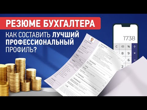 Резюме Бухгалтера | Как Составить и Скачать | Образец на Работу