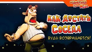 🎮 НОВАЯ ИГРА ► КАК ДОСТАТЬ СОСЕДА - ВУДИ ВОЗВРАЩАЕТСЯ 🎮 НОВАЯ ИГРА ► КАК ДОСТАТЬ СОСЕДА - ВУДИ ВОЗВРАЩАЕТСЯ
