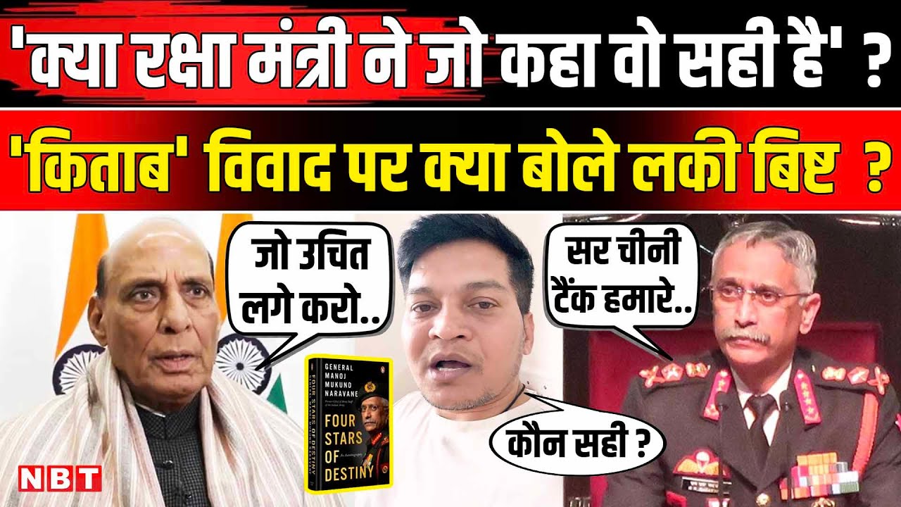 Lucky Bisht on General Naravane Book: Ladakh में India China पर Rajnath Singh ने  क्या..? | NBT News