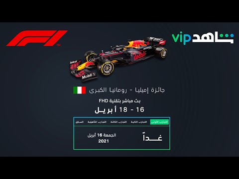 فورمولا1 بث مباشر شاهد