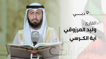قراء الامارات | القارئ : وليد المرزوقي - أية الكرسي