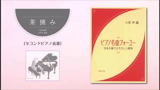 2. 茶摘み『ピアノ名曲フォーユー 日本を奏でるやさしい連弾』より　セコンドピアノ伴奏音源