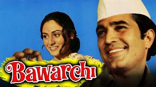 बावर्ची (1972 )  राजेश खन्ना की ब्लॉकबस्टर कॉमेडी हिंदी मूवी | जाया बच्चन,असरानी | Bawarchi