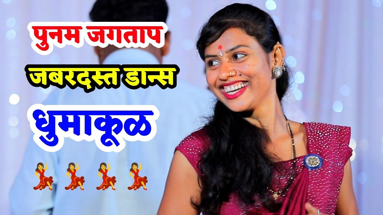 🔥😍पुनमचा जबरदस्त डान्स धुमाकूळ 😍🔥