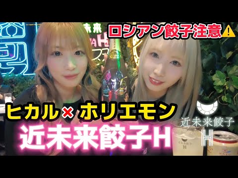 ヒカル×ホリエモン近未来餃子Hのロシアン餃子が辛すぎた【渋谷おすすめ居酒屋】