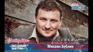 «Звездный завтрак»: певец Михаил Бублик и розыгрыш путевки на 