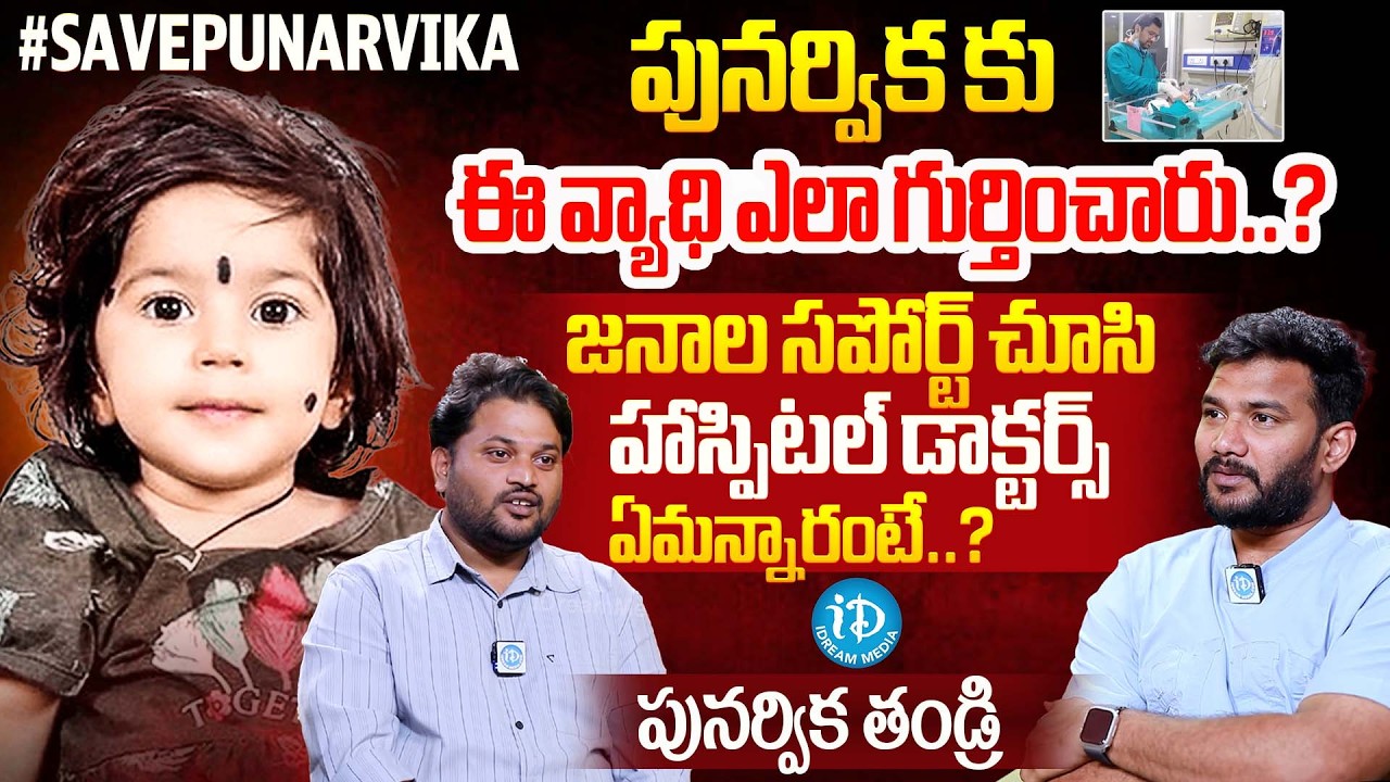 పునర్విక కు ఈ వ్యాధి ఎలా గుర్తించారు..? | #SavePunarvika | Punarvika Father | iDream Celebrities