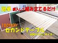 【DIY１００均】セカンドテーブル作り！収納ができキャスター付きタイプ！Simple! Making a second table#セカンドテーブル# DIY１００均#１００均一DIY#収納