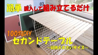 【DIY１００均】セカンドテーブル作り！収納ができキャスター付きタイプ！Simple! Making a second table#セカンドテーブル# DIY１００均#１００均一DIY#収納