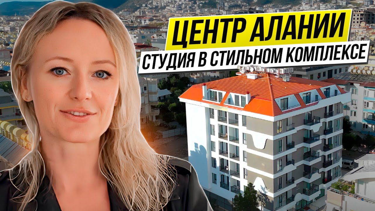ТУРЦИЯ. Смотрим квартиру на продажу в центре Алании. Квартиры в Турции ...