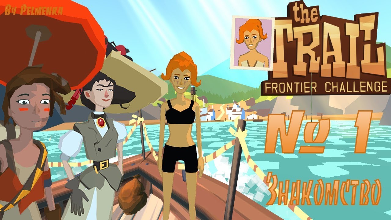 The Trail: Frontier Challenge-№1(Знакомство)