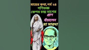 গণিতজ্ঞ কেশবচন্দ্র নাগের প্রাণ বাঁচালেন মা সারদা #Sarada_Devi ||#Ma_Sarada || #KC Nag || #Maa