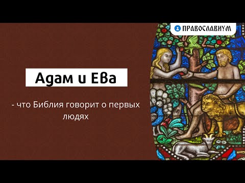 Адам и Ева - что Библия говорит о первых людях