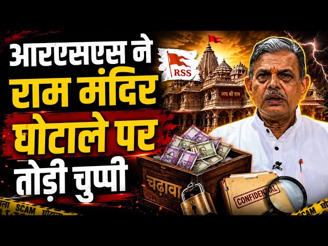 राम मंदिर विवाद: RSS ने ट्रस्ट और SIT से क्या कहा?