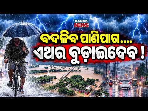 ବଦଳିବ ପାଣିପାଗ...ଏଥର ବୁଡ଼ାଇଦେବ !Special Report On Odisha Rain Forecast | Heavy Rain During Durga Puja!