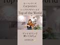 Top of the World/Carpenters ヴァイオリンで弾いてみた【Violin Covered by AiVIOLIN】#shorts