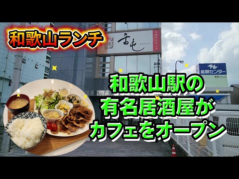 和歌山駅の舌屯が新しくカフェをオープン【和歌山】【和歌山