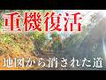 【行政が断念】地図から消された幻の道を蘇らせる。#302