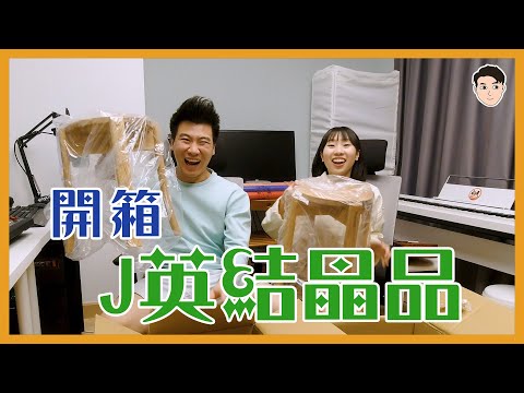 【J英開箱 】阿J同麗英2人嘅結晶品終於運到Office！為Office帶黎生氣！
