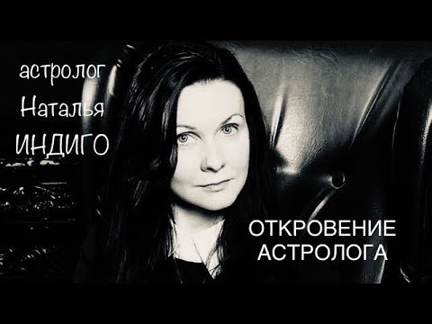Астролог Наталья
