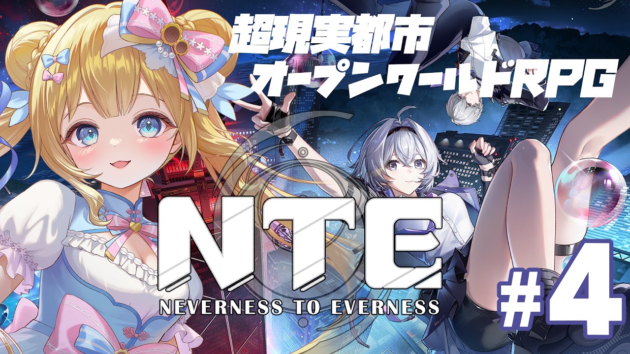 【#NTE / #PR 】超現実都市オープンワールドRPG!!NTE!【 #NTE最強ライブパレード #NTEネバエバ 】