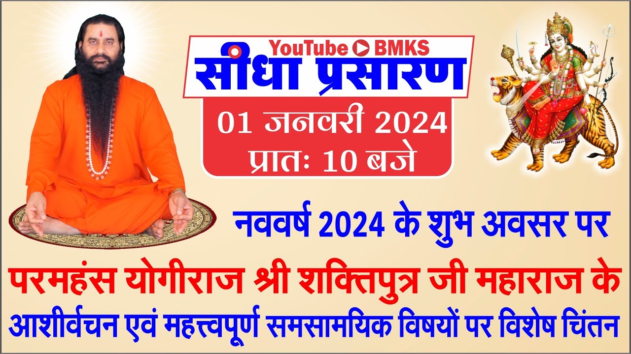 Blessings of Sadgurudev Paramahamsa Yogiraj Shri Shaktiputra Ji Maharaj on the occasion of New Year 2024 01 JAN 2024