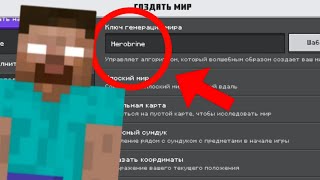 НИКОГДА НЕ ИГРАЙ НА СИДЕ ХЕРОБРИН В МАЙНКРАФТ! HEROBRINE MINECRAFT СТРАШНЫЙ СИД