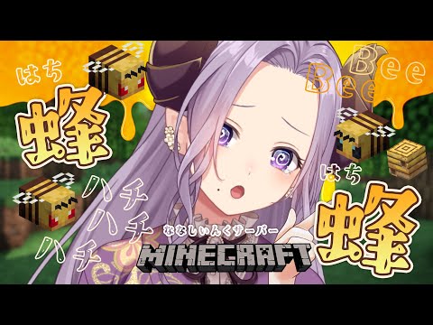 【Minecraft】ハチ！ハチ！パニック！ななしいんくサーバー【西園寺メアリ / ななしいんく】