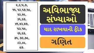 Avibhajya sankhaya in Gujarati | Easy trick to remember || Shortcut || Short trick || Avibhajay ||