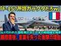 【海外の反応】「F-15なんて所詮ただのガラクタだろ」フランスで行われた国際展示会で日本の戦闘機を侮辱した技術開発者が、F-15の離陸直後に言葉を失った衝撃の理由とは…