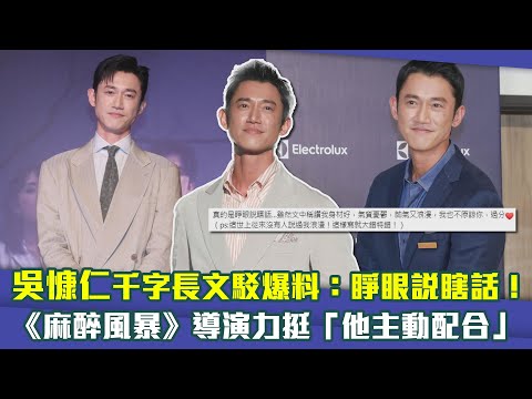 吳慷仁千字長文駁爆料：睜眼說瞎話！　《麻醉風暴》導演力挺「他主動配合」
