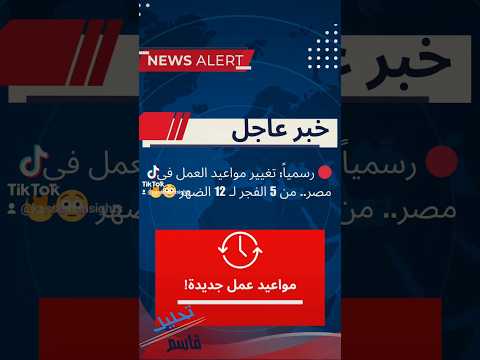الخبر عامل جدل كبير بس خليني أقولكم أنا بصراحة شايفها خطوة صح الشغل يبدأ مع شروق الشمس