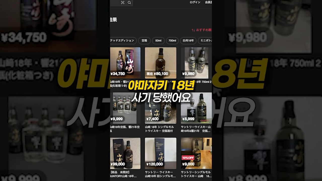 야마자키 가품 구별법 (사기 당하면서 알아냄)