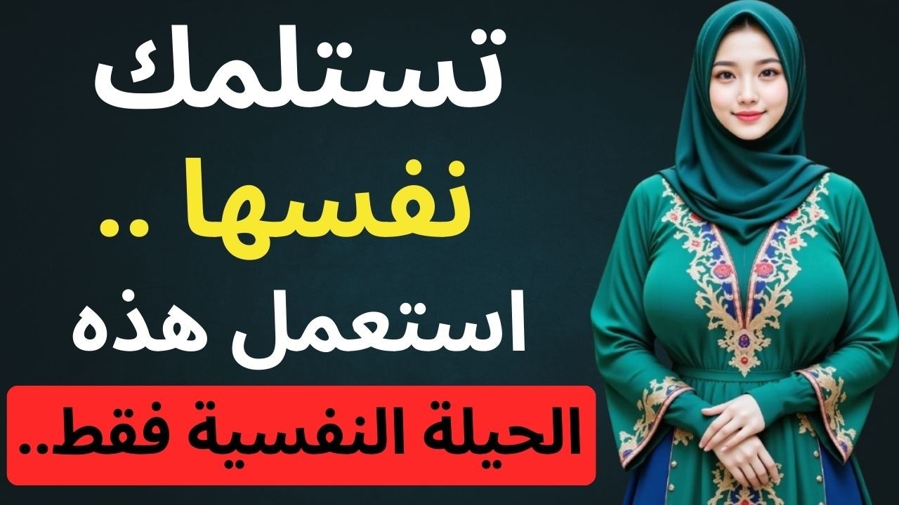 السر الذي لن يخبرك به أحد غيري كيف تغوي أي امرأة بحيلة نفسية واحدة فقط