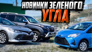 30 авто для продажи на ‘Зелёном углу’ 