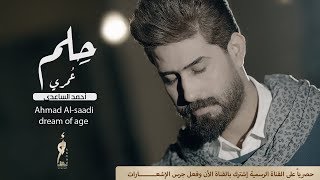 حلم عمري | احمد الساعدي | 2018 | Ahmed Saadi
