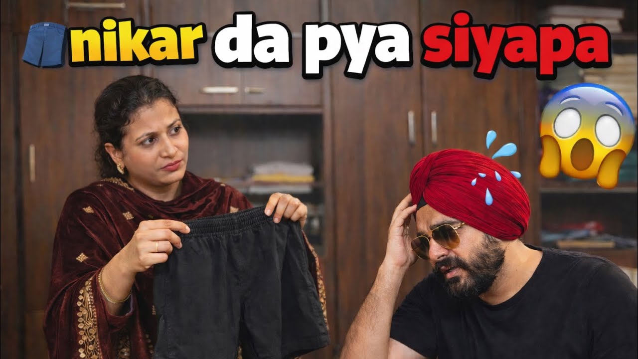 Biwi di Teesri Akh! 👁️ | Jadon Nikar da pya siyapa🩳 😂 | Husband Wife Funny Fight | pa gya syapa 